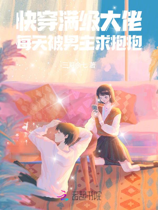 满级大佬快穿文推荐