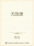 无敌堡垒免费阅读