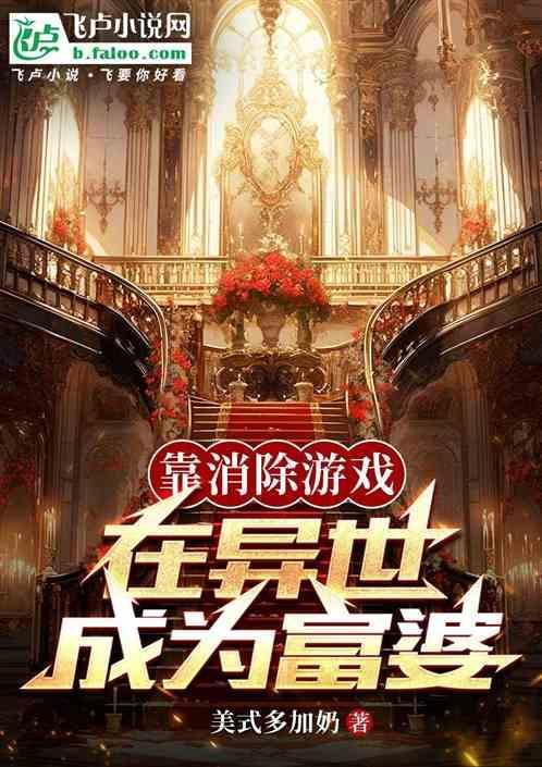 靠游戏征服异界