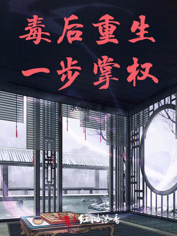 毒后重生宠冠六宫免费阅读