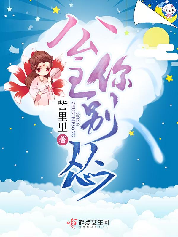 公主你别动