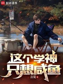 学神只想做咸鱼