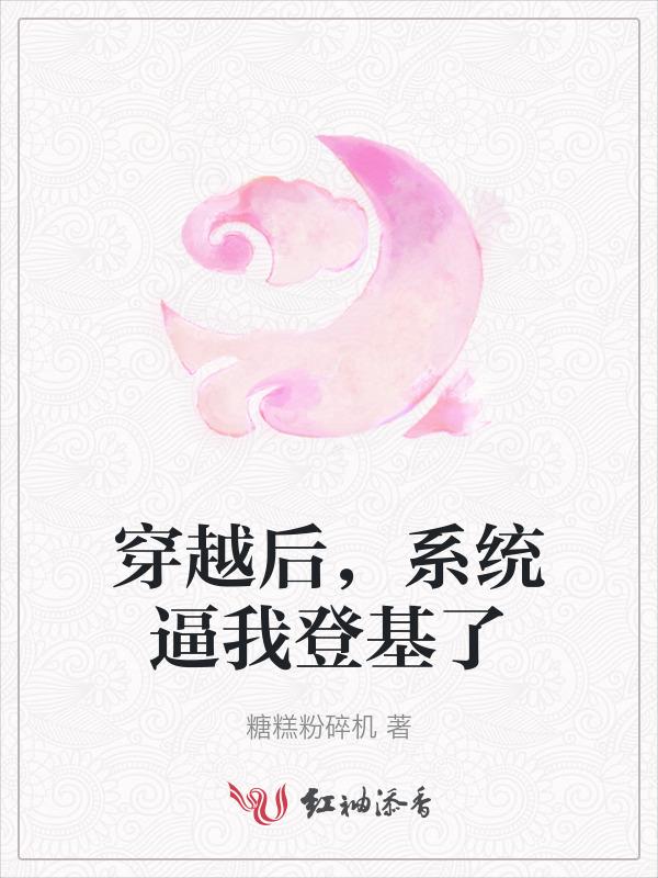 穿越后我成为了系统