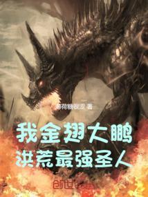 洪荒之我成了金翅大鹏鸟