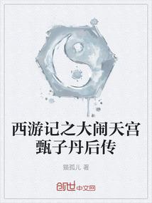 大闹天宫甄子丹剧情
