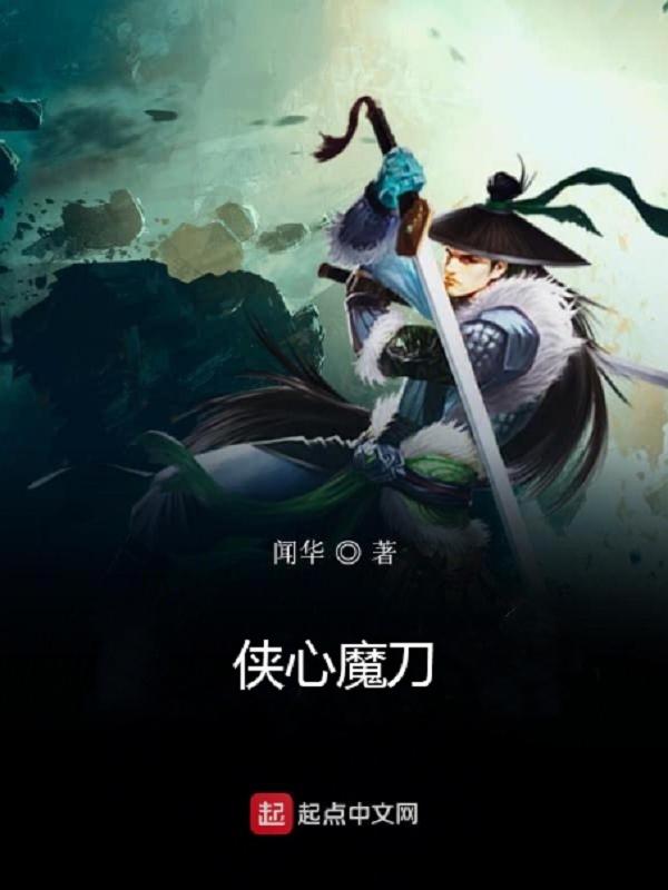 侠心圣魔录