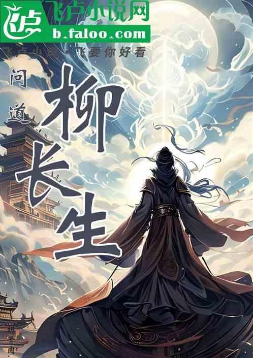 问道柳鬼天生技能