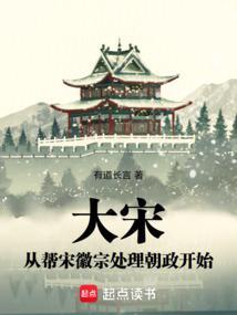 大宋从帮宋徽宗处理朝政开始免费