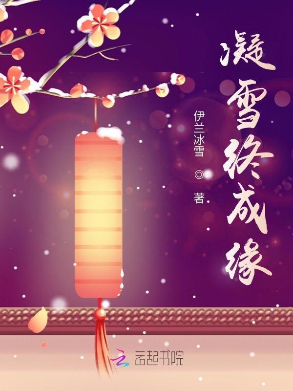 凝雪终成缘 吃不饱的雪雪