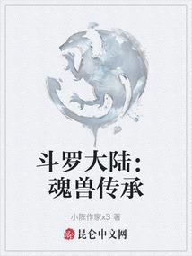 斗罗大陆的魂兽体系挺失败的