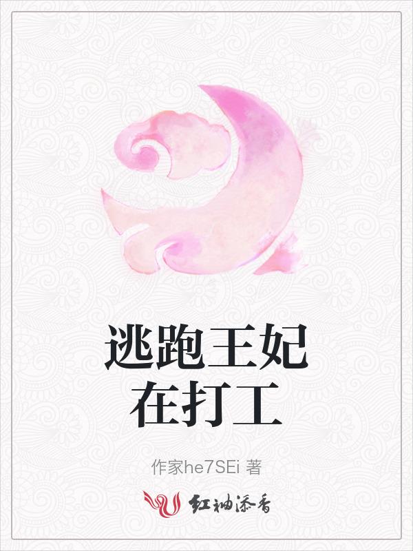 逃跑王妃全文免费阅读