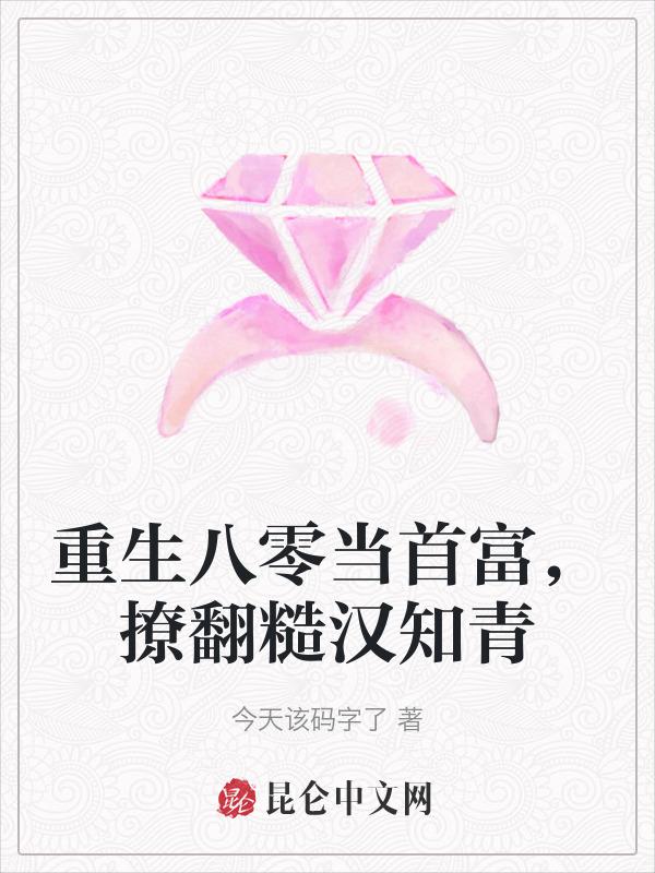 撩翻糙汉知青 今天该码字了