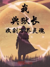 万界典狱长 方小元
