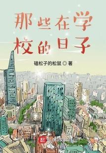 那些在学校的日子作文