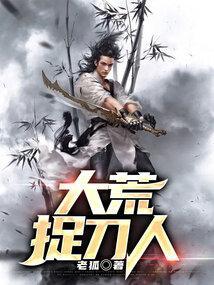 大荒捉刀人顾长风几个女人