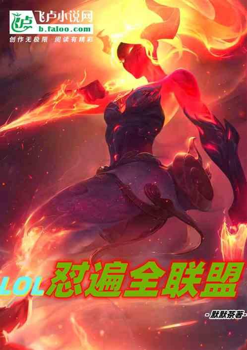 英雄联盟之全华之梦