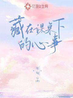 在课桌下面的英语