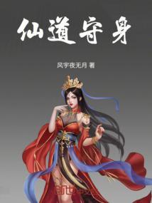 仙道防守用什么状态