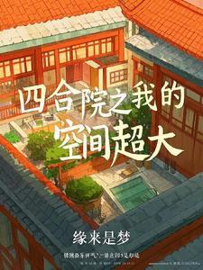 四合院之我的空间超大作者缘来是梦
