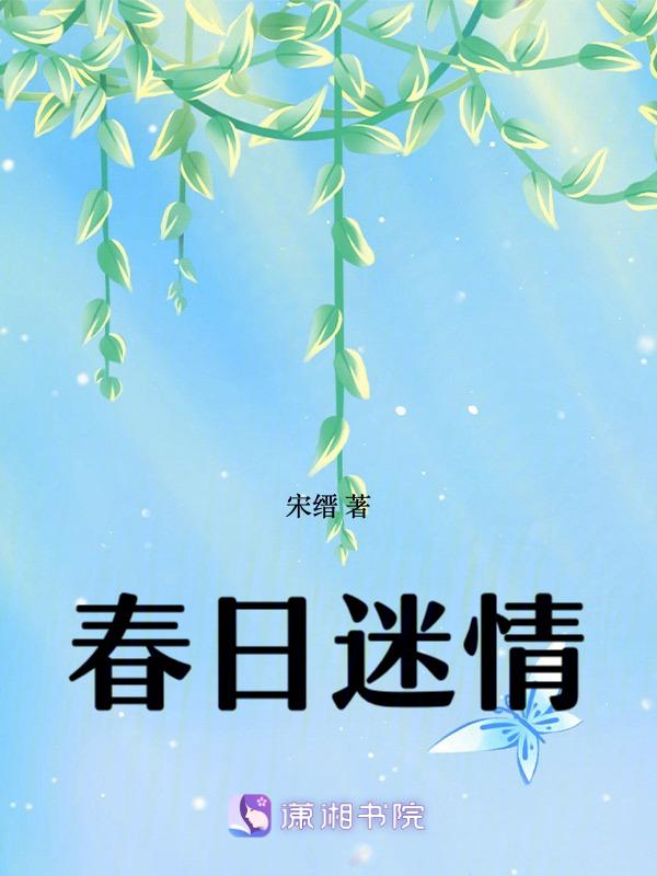 春日情怀
