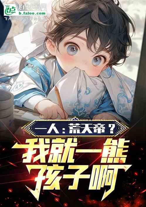 荒天帝你回来啊道一也大吼