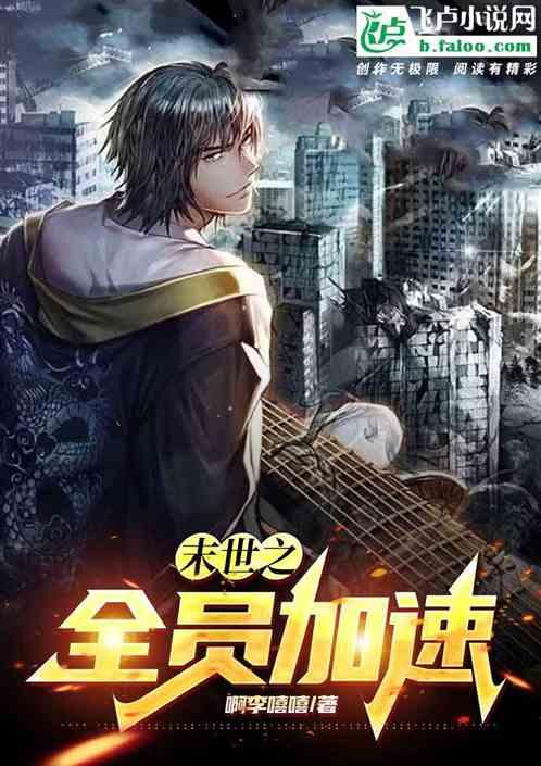 末世之我带全家