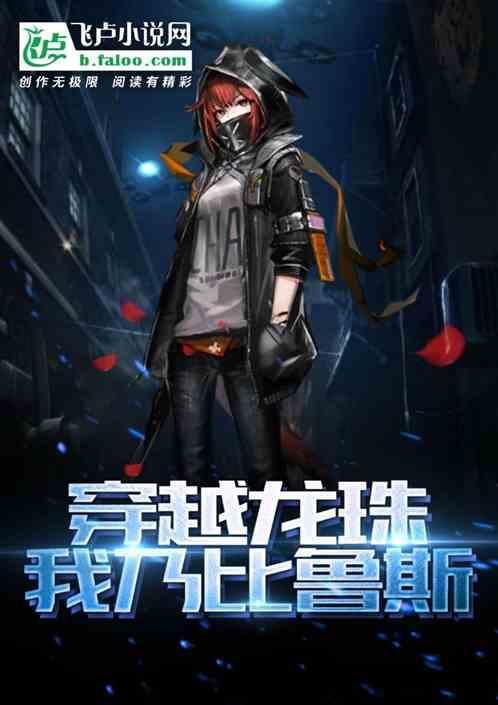 龙珠之比鲁斯