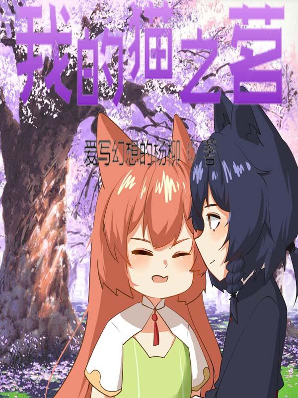 我的猫仔