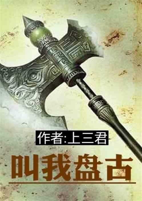 盘古是我哥