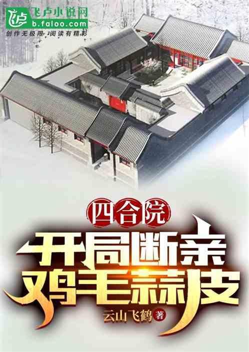 四合院开局就找人接盘秦淮茹