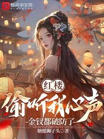 红楼偷听我心声金钗都破防了笔趣阁
