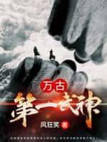 万古第一武神免费阅读全文
