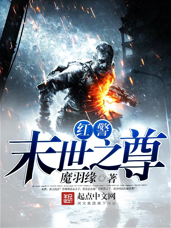 末世之红警基地降临