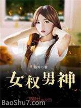 女权的男神