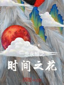 一念永恒有声
