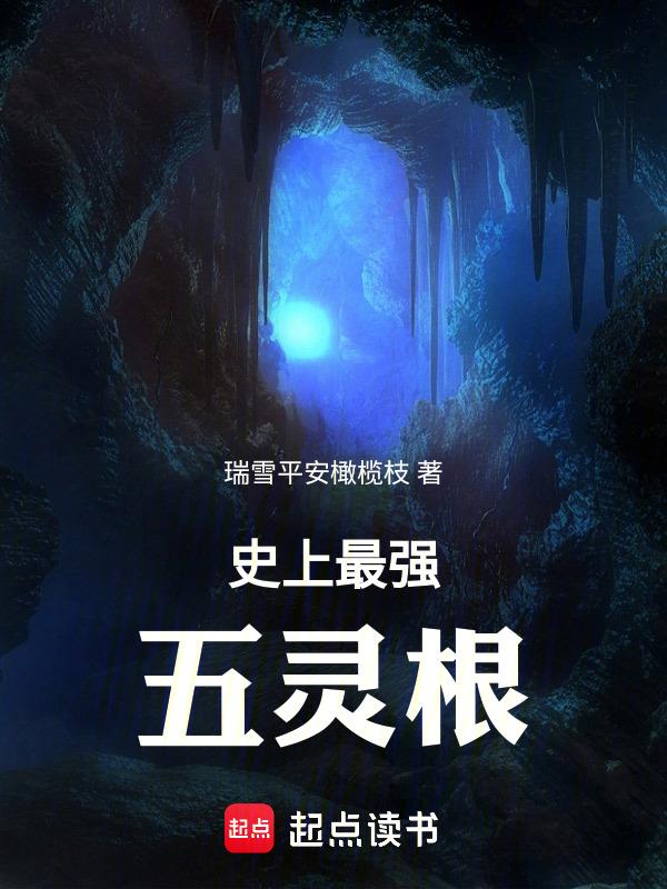 主角是五灵根旳修仙