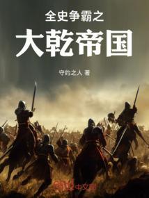 全史争霸之大乾帝国免费阅读
