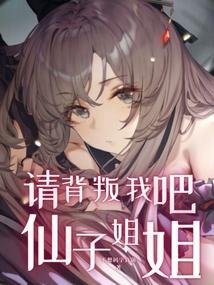 请背叛我吧仙子姐姐