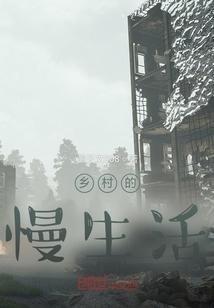 乡村的慢生活账号名字男
