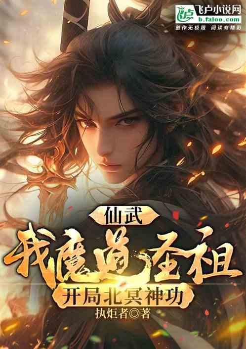 仙武魔帝