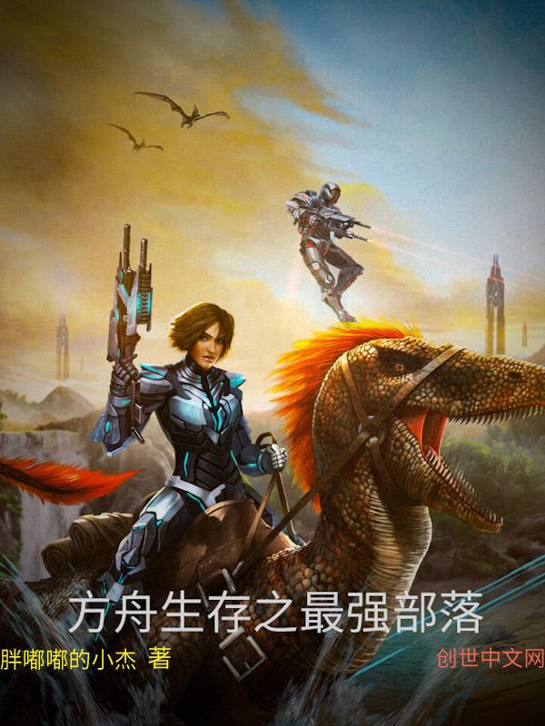 方舟最强部落排行