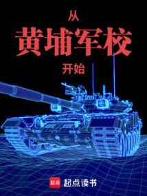 从黄埔军校开始征战沙场 承平安