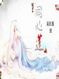 同心莲和并蒂莲的区别