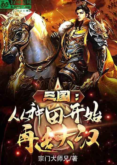 回到三国种田的