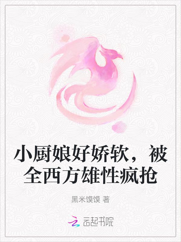 小厨娘的菜