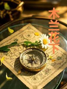 木兰花木兰