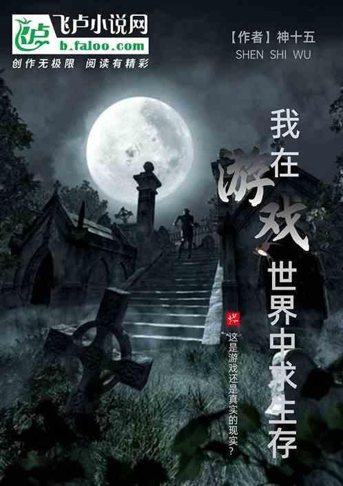 我在生存游戏里