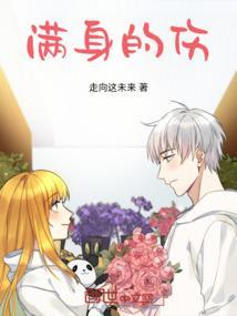 满身的伤都拜你所赐