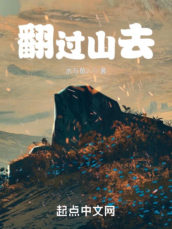 翻过山去海峡歌词