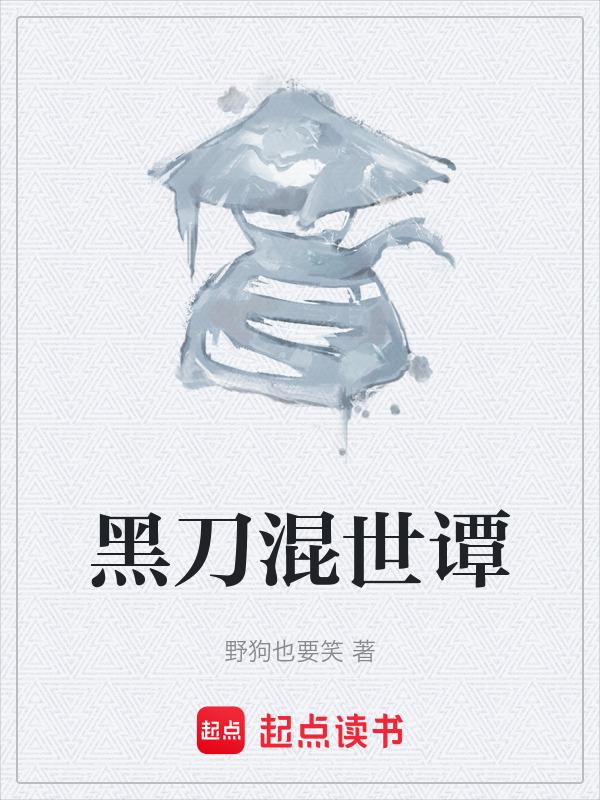 黑刀练成